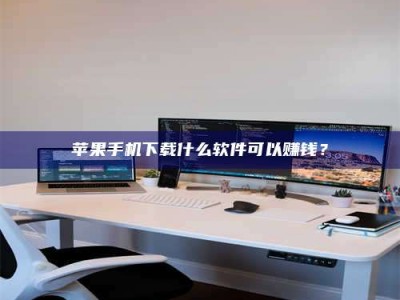 邳州苹果手机下载什么软件可以赚钱？